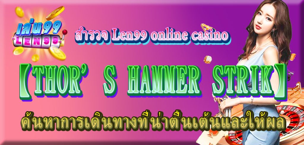 สำรวจ【THOR’S HAMMER STRIK】 ค้นหาการเดินทางที่น่าตื่นเต้นและให้ผลกำไรใน Len99 online casino