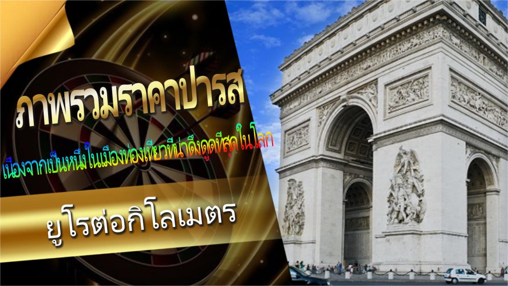 03.ภาพรวมราคาปารส