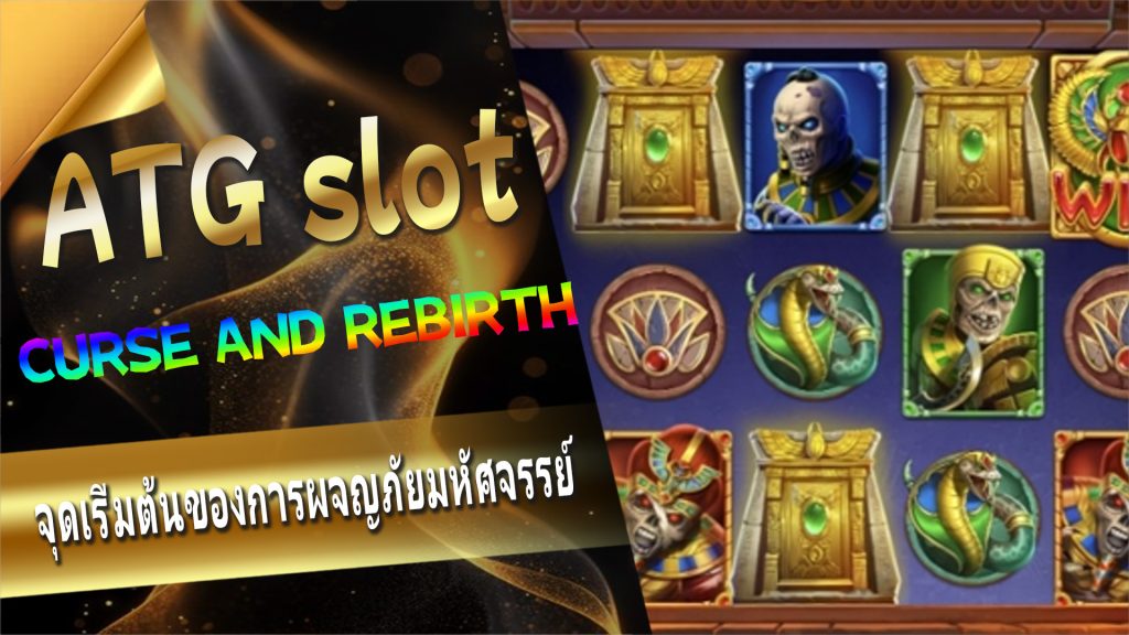 ATG slotCURSE AND REBIRTH จุดเริ่มต้นของการผจญภัยมหัศจรรย์