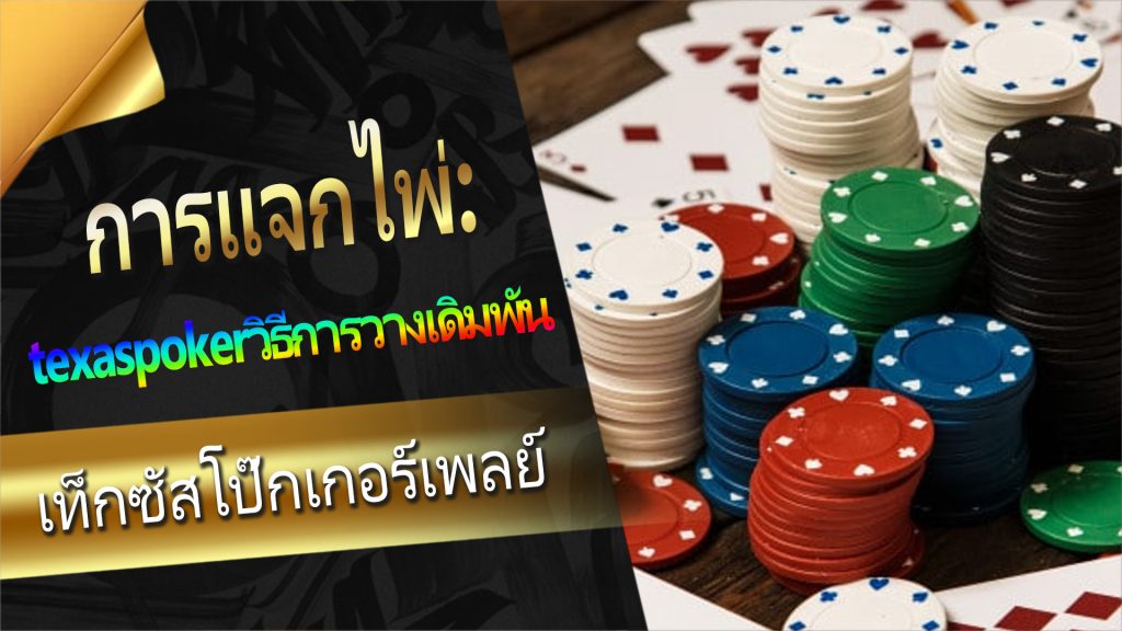 texaspokerวิธีการวางเดิมพัน