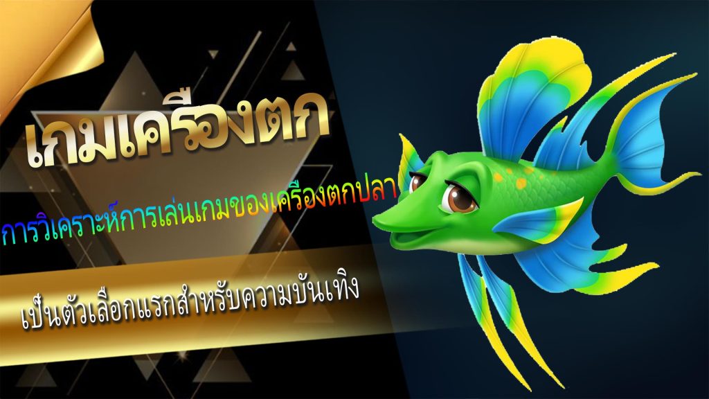 การวิเคราะห์การเล่นเกมของเครื่องตกปลา