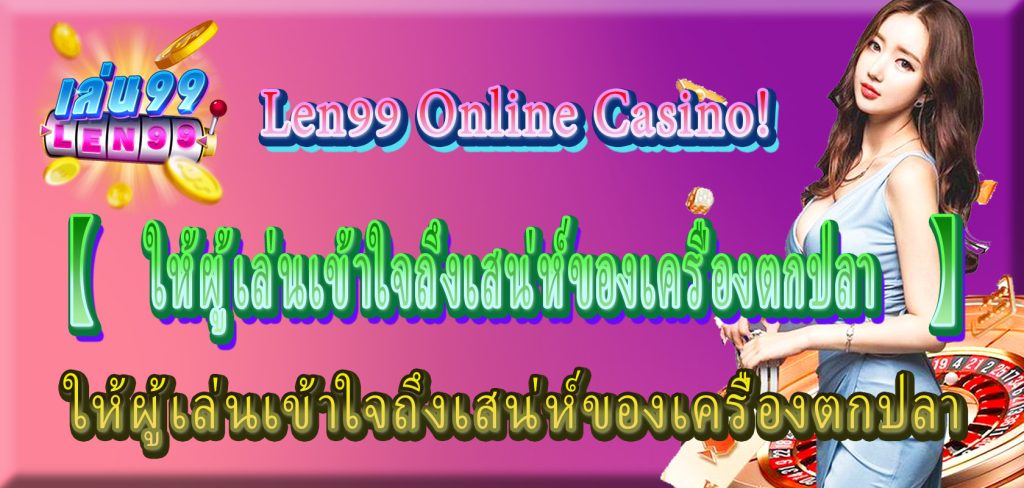 เครื่องตกปลา【len99-online-casino