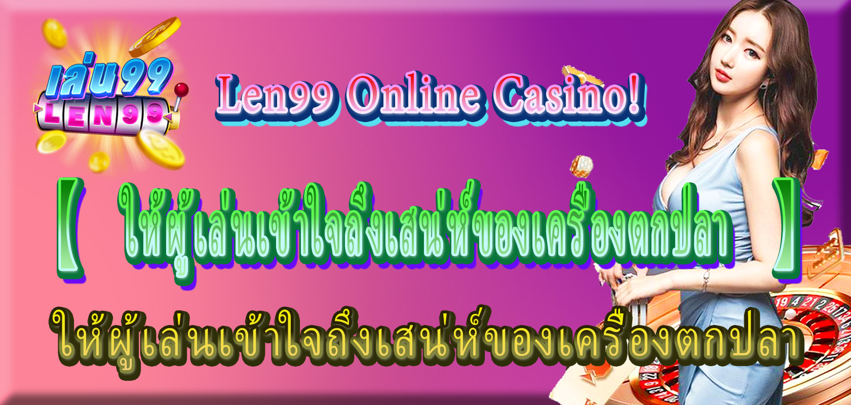 เครื่องตกปลา【len99-online-casino