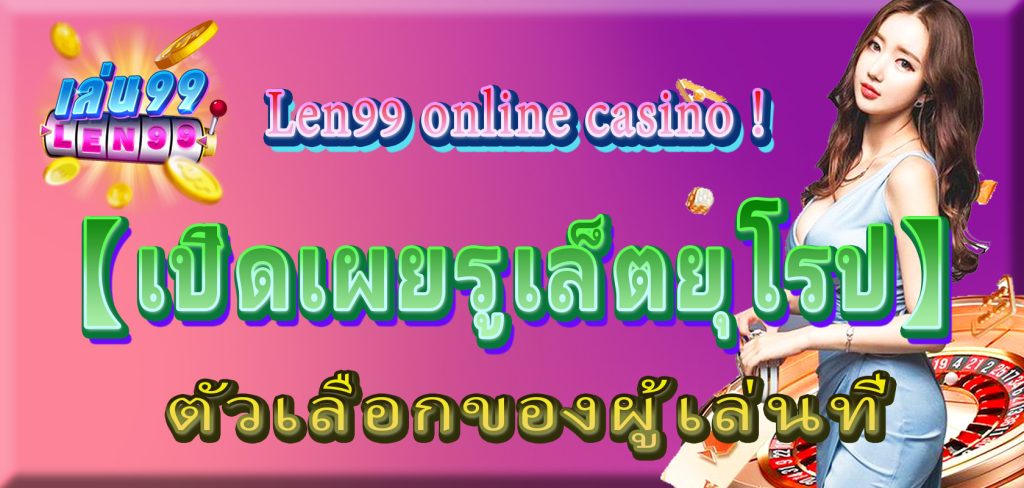 เปิดเผยรูเล็ตยุโรป ตัวเลือกของผู้เล่นที่【Len99 online casino】