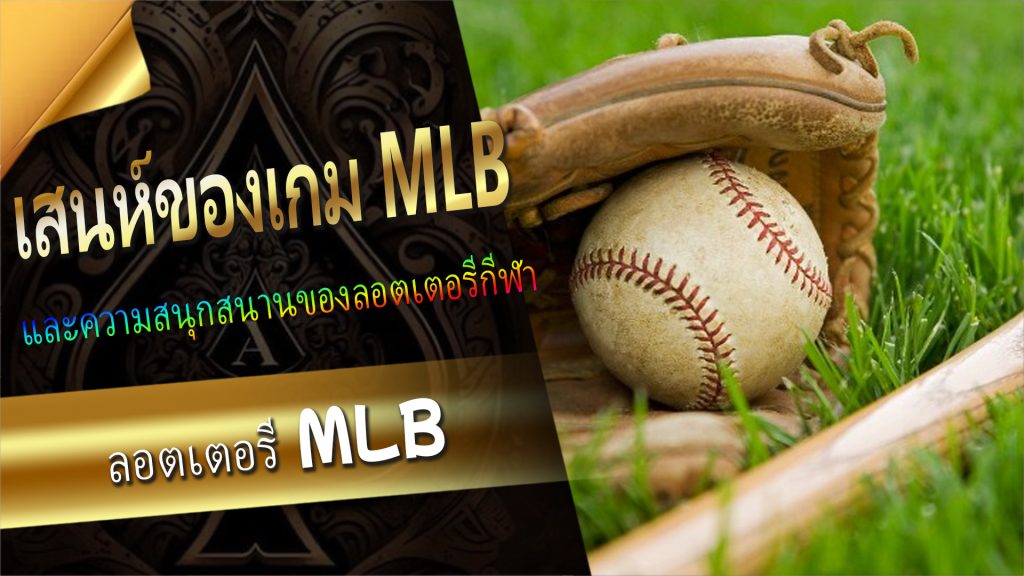 เสน่ห์ของลอตเตอรี่กีฬา MLB