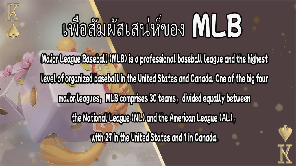 เสน่ห์ของเกม MLB