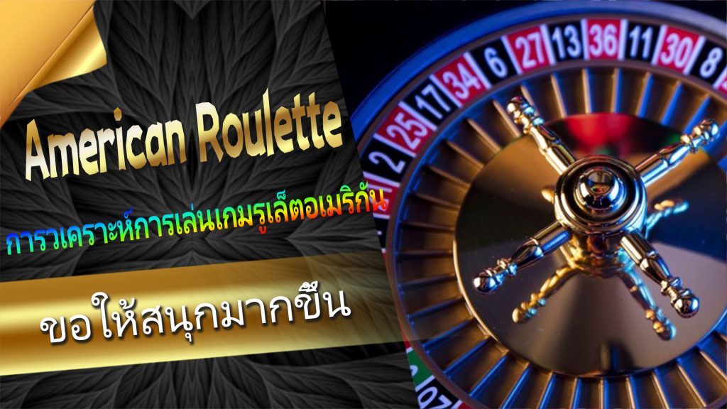 เหตุใดจึงแนะนำให้เดิมพันรูเล็ตอเมริกันที่ 【Len99 online casino】