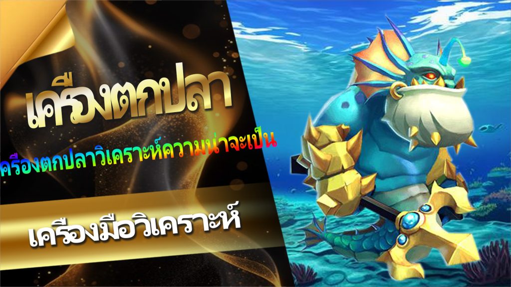 เหตุใดจึงแนะนำให้เล่นเครื่องตกปลาที่ 【Len99 Online Casino】