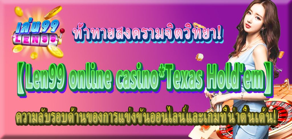 【Len99 online casino】Texas Hold'em