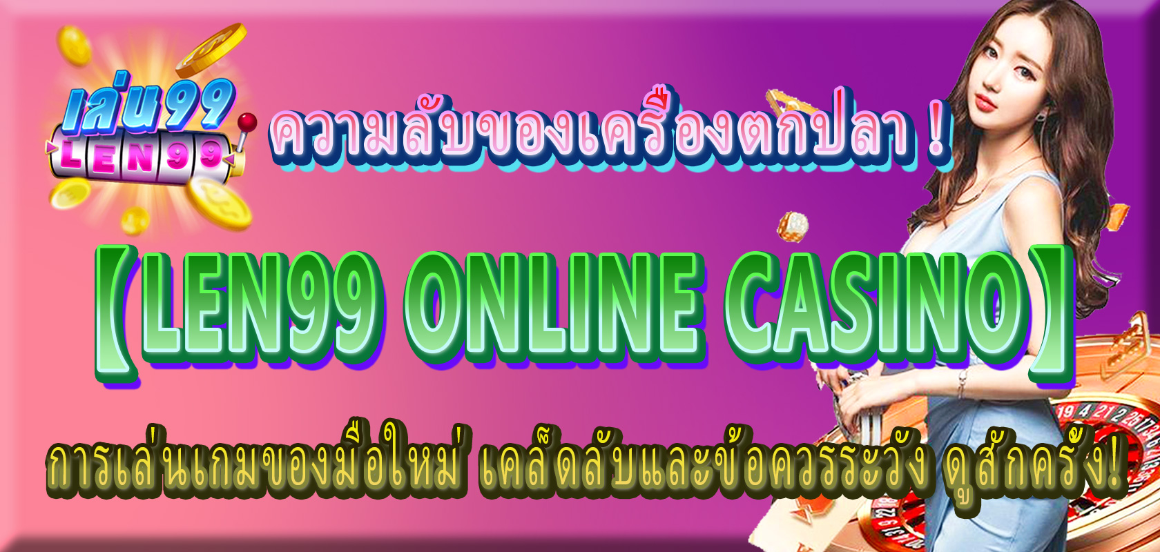 【Len99 online casino】ความลับของเครื่องตกปลา การเล่นเกมของมือใหม่ เคล็ดลับและข้อควรระวัง ดูสักครั้ง!