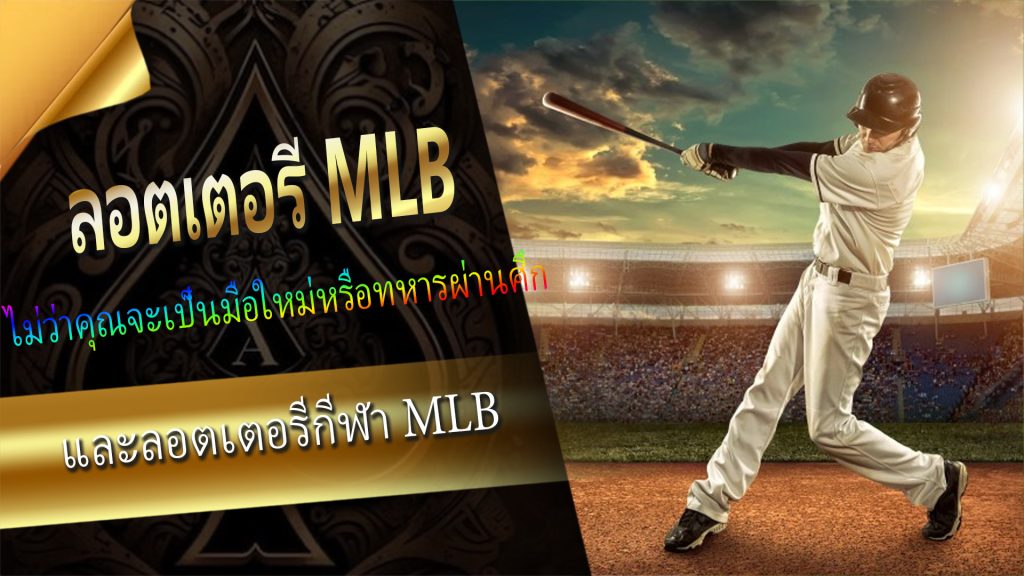 【Len99 online casino】ลอตเตอรี MLB