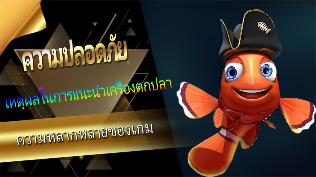 【Len99 online casino】เหตุผลในการแนะนำเครื่องตกปลา