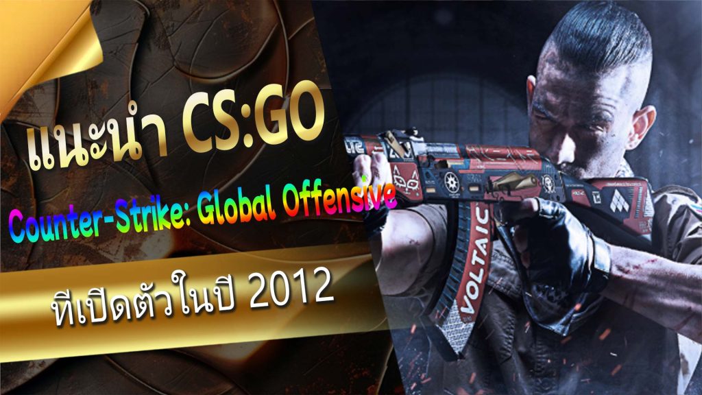 01. แนะนำ CSGO