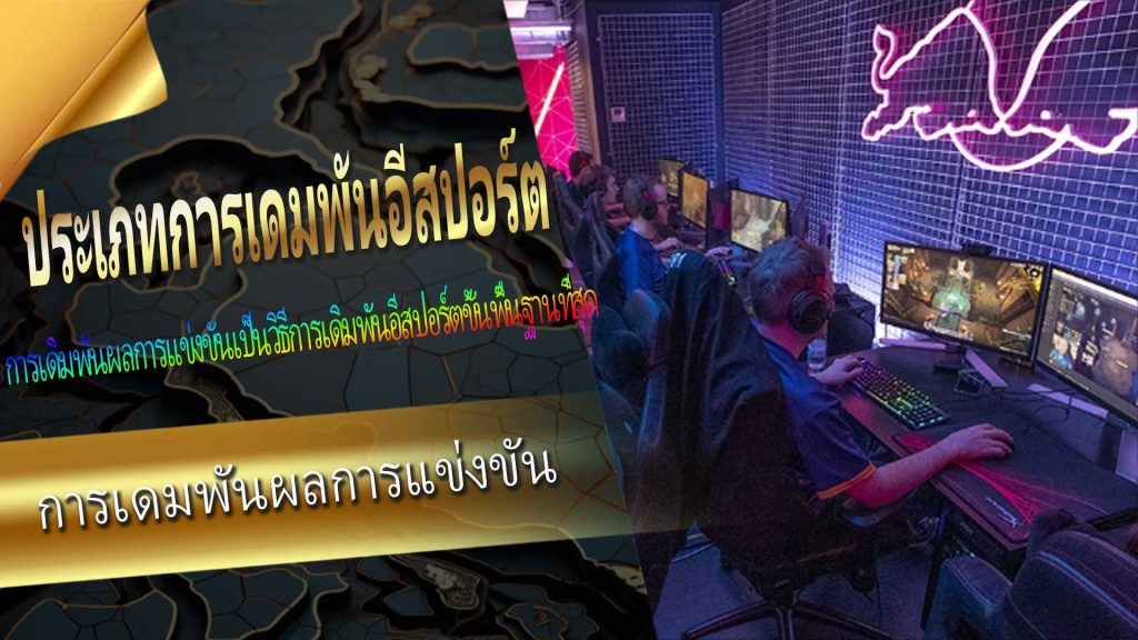 01.ประเภทการเดมพันอีสปอร์ต