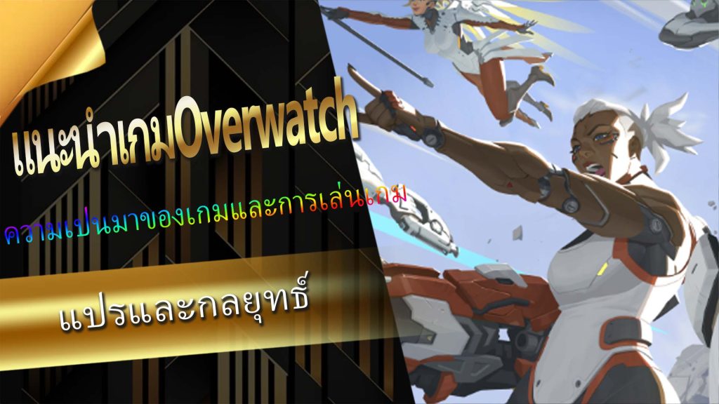 01.แนะนำเกมOverwatch