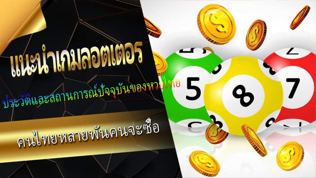 01.แนะนำเกมลอตเตอร