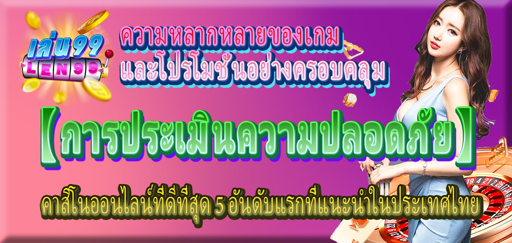 คาสิโนออนไลน์ที่ดีที่สุด 5 อันดับแรกที่แนะนำในประเทศไทย: การประเมินความปลอดภัย ความหลากหลายของเกม และโปรโมชั่นอย่างครอบคลุม