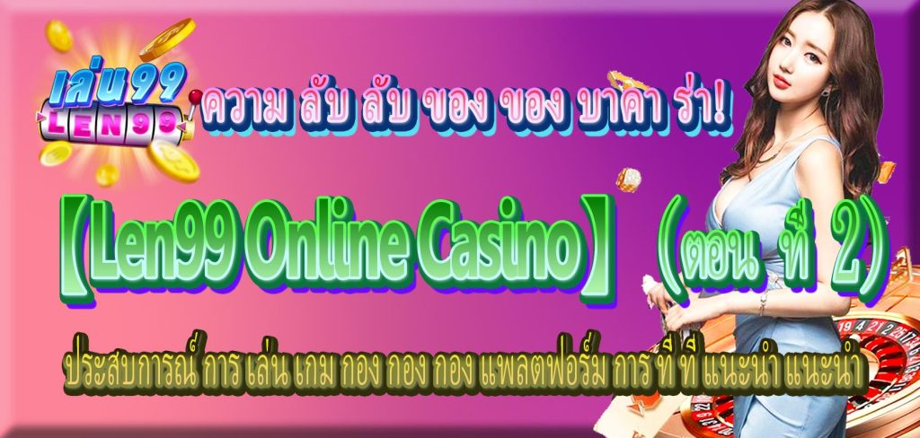 คาสิโนออนไลน์บาคาร่า:len99-online-casino-ตอนที่-2