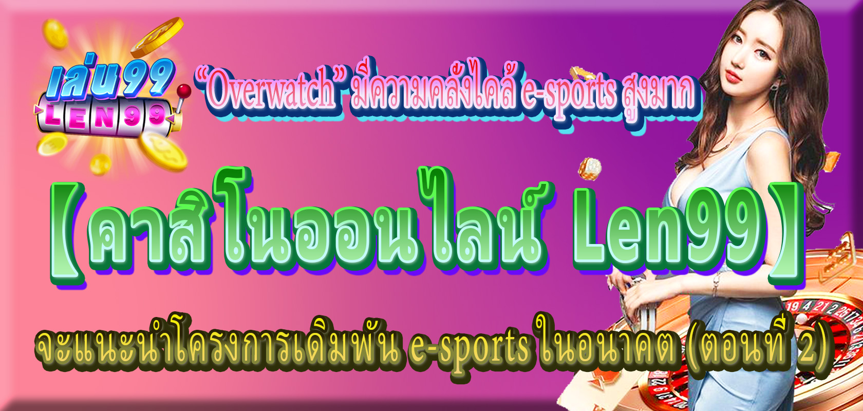 Overwatch e-sports Len99