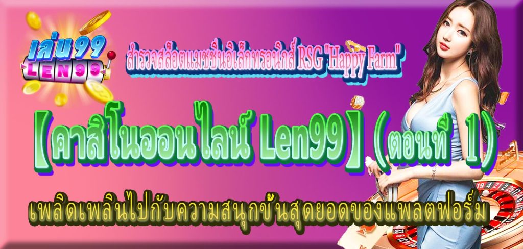 RSG Happy Farm สล็อตแมชชีน-Len99 คาสิโนออนไลน์