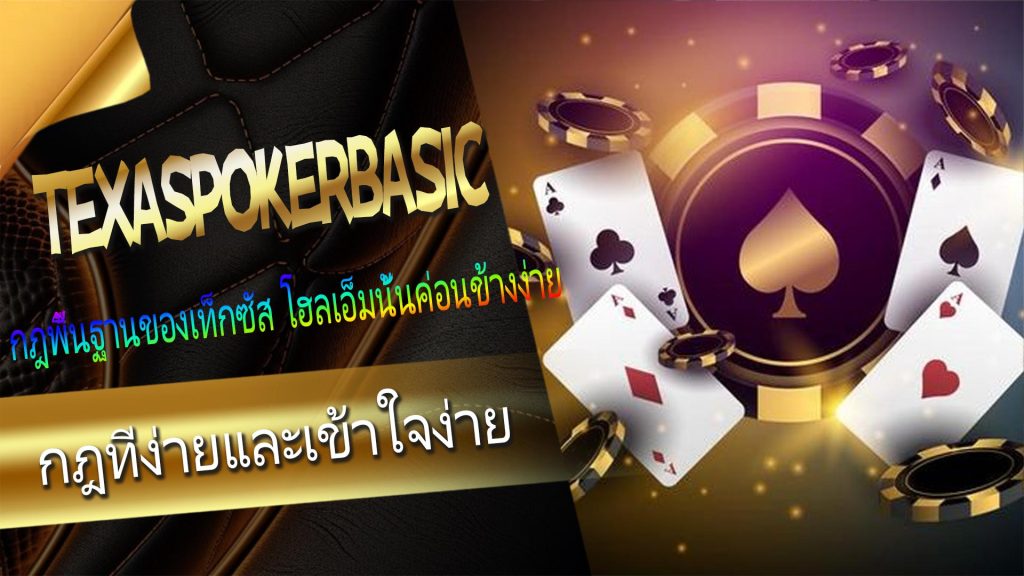 Texas poker basic แนวคิด