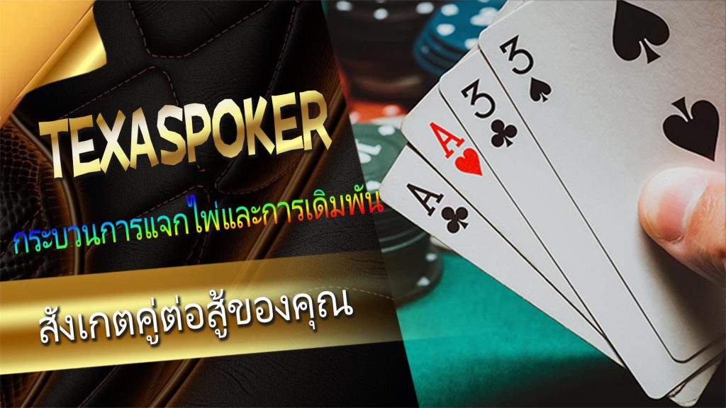 Texas poker รูปแบบการเล่นและกลยุทธ์