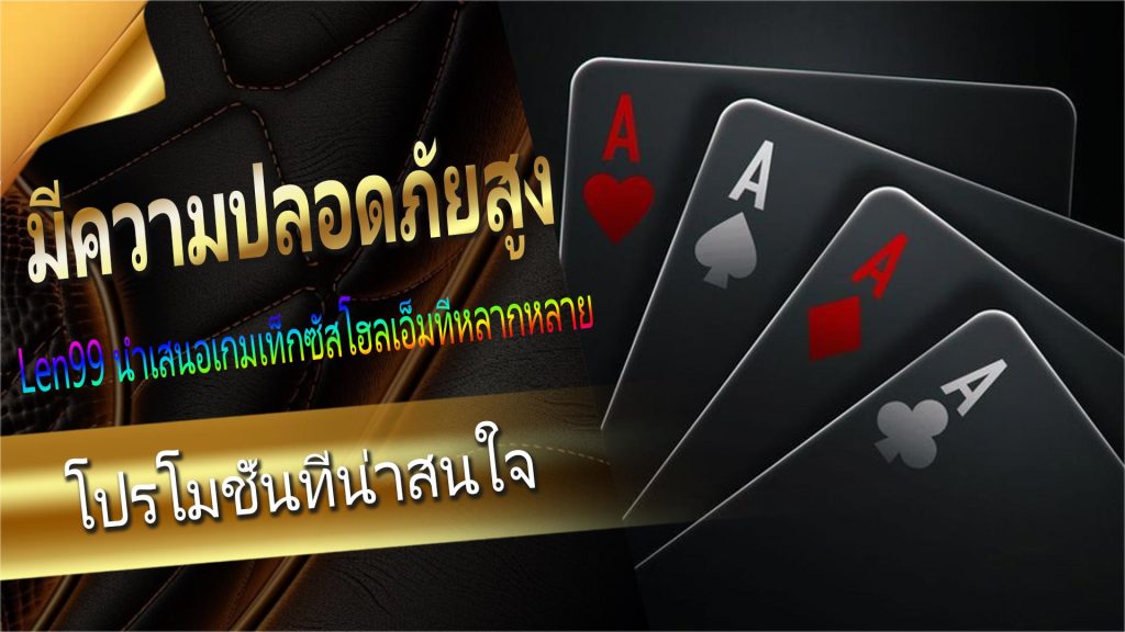 【Len99 online casino】ข้อดี