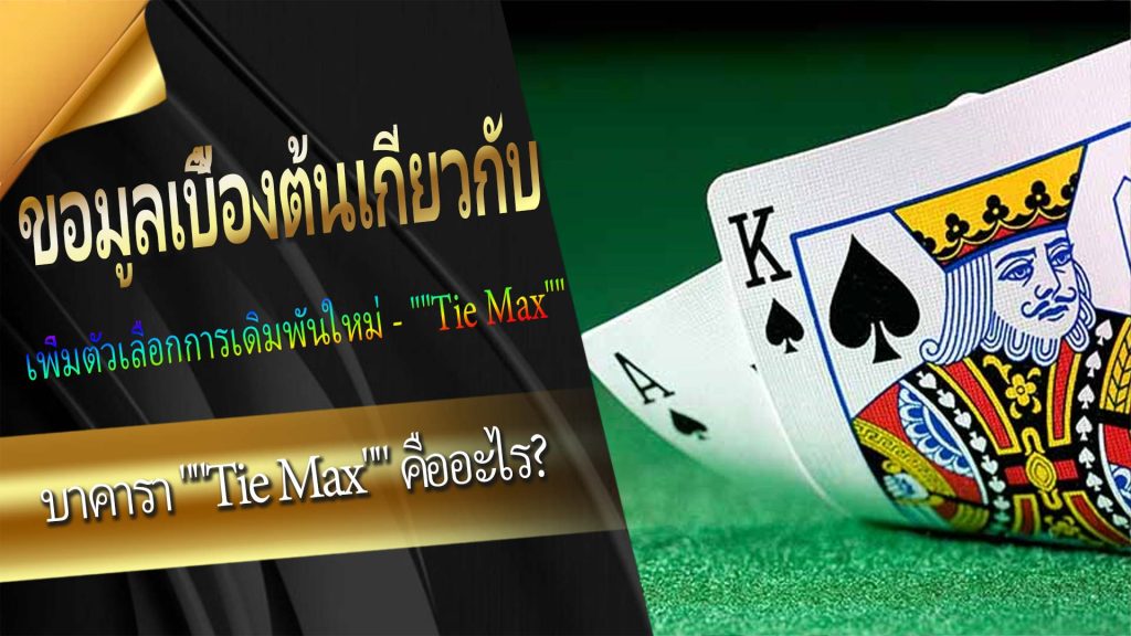 ข้อมูลเบื้องต้นเกี่ยวกับ "Tie Max"