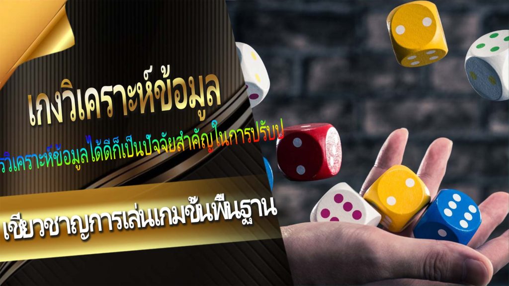 เชี่ยวชาญการเล่นเกมขั้นพื้นฐาน