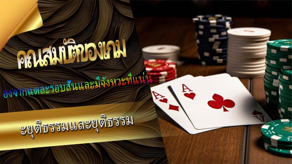 คณสมบัติของเกม