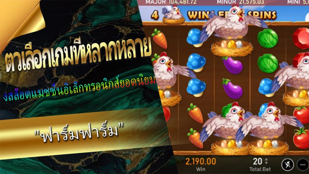 02.ตวเลือกเกมที่หลากหลาย