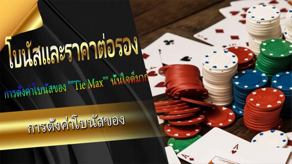 "Tie Max" โบนัสและราคาต่อรอง