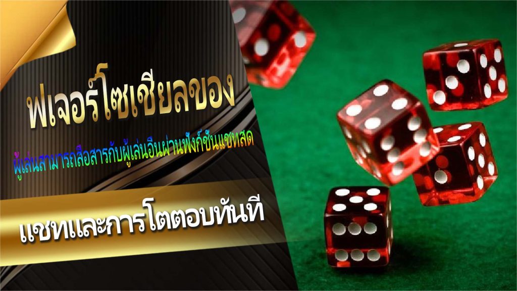 ฟเจอร์โซเชียลของ