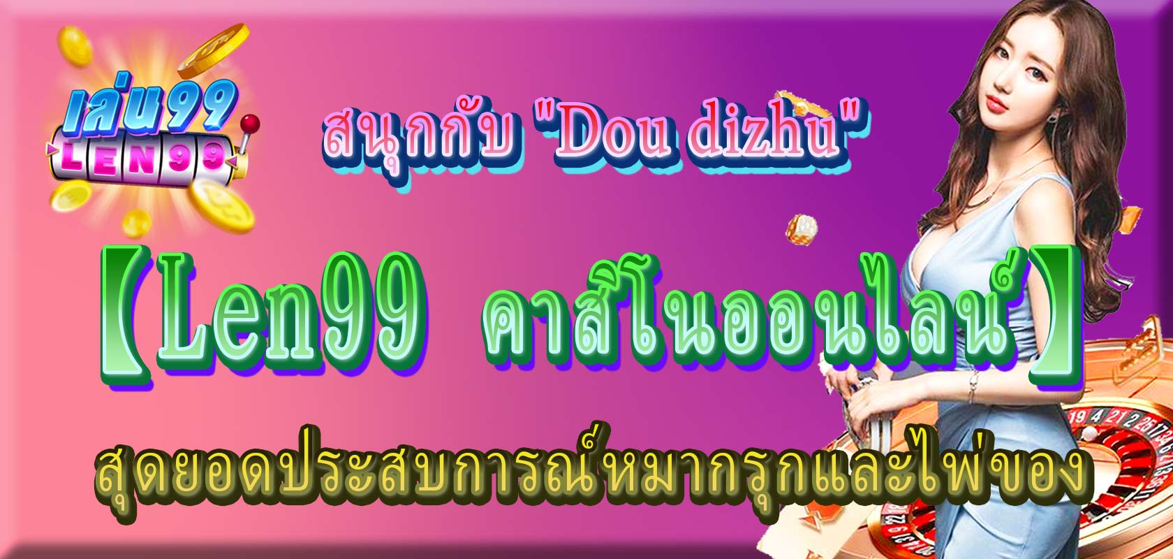 Dou dizhu-Len99 คาสิโนออนไลน์