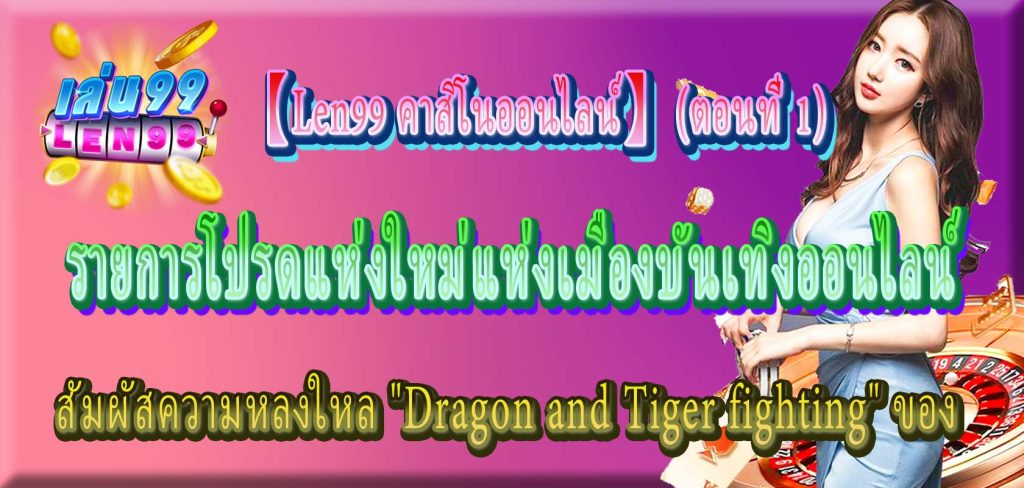 Dragon and Tiger fighting-Len99 คาสิโนออนไลน์