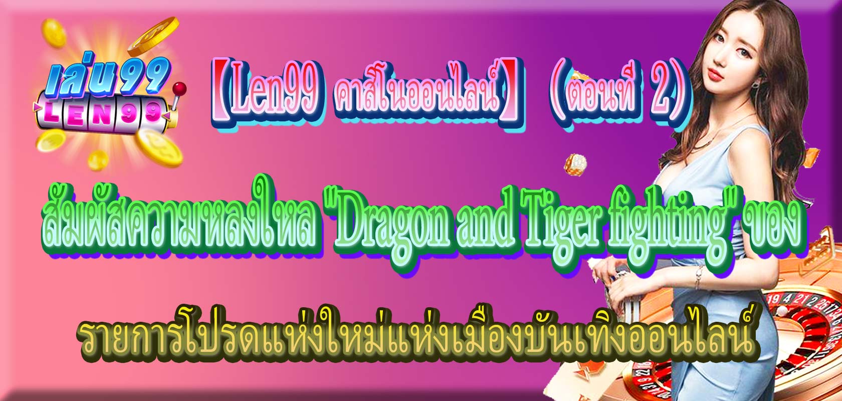 Dragon and Tiger fighting-Len99 คาสิโนออนไลน์-2