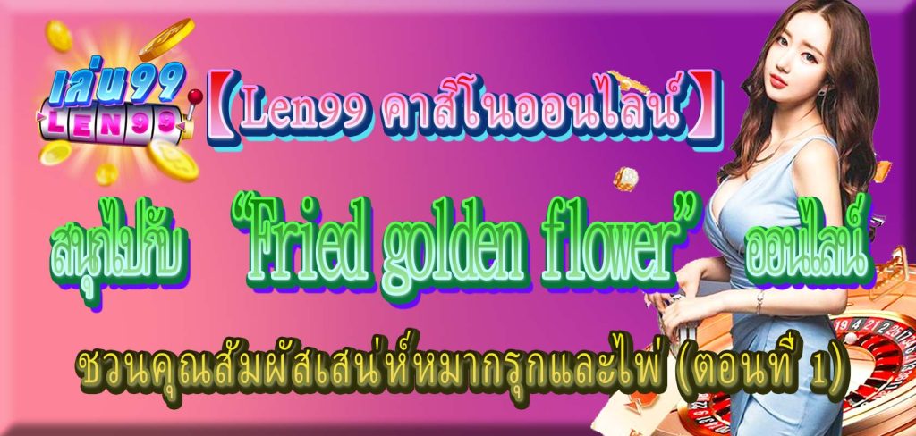 Fried golden flower-Len99 คาสิโนออนไลน์