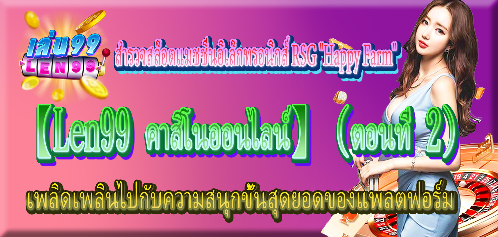 RSG สล็อตแมชชีนrsg-happy-farm-Len99 คาสิโนออนไลน์