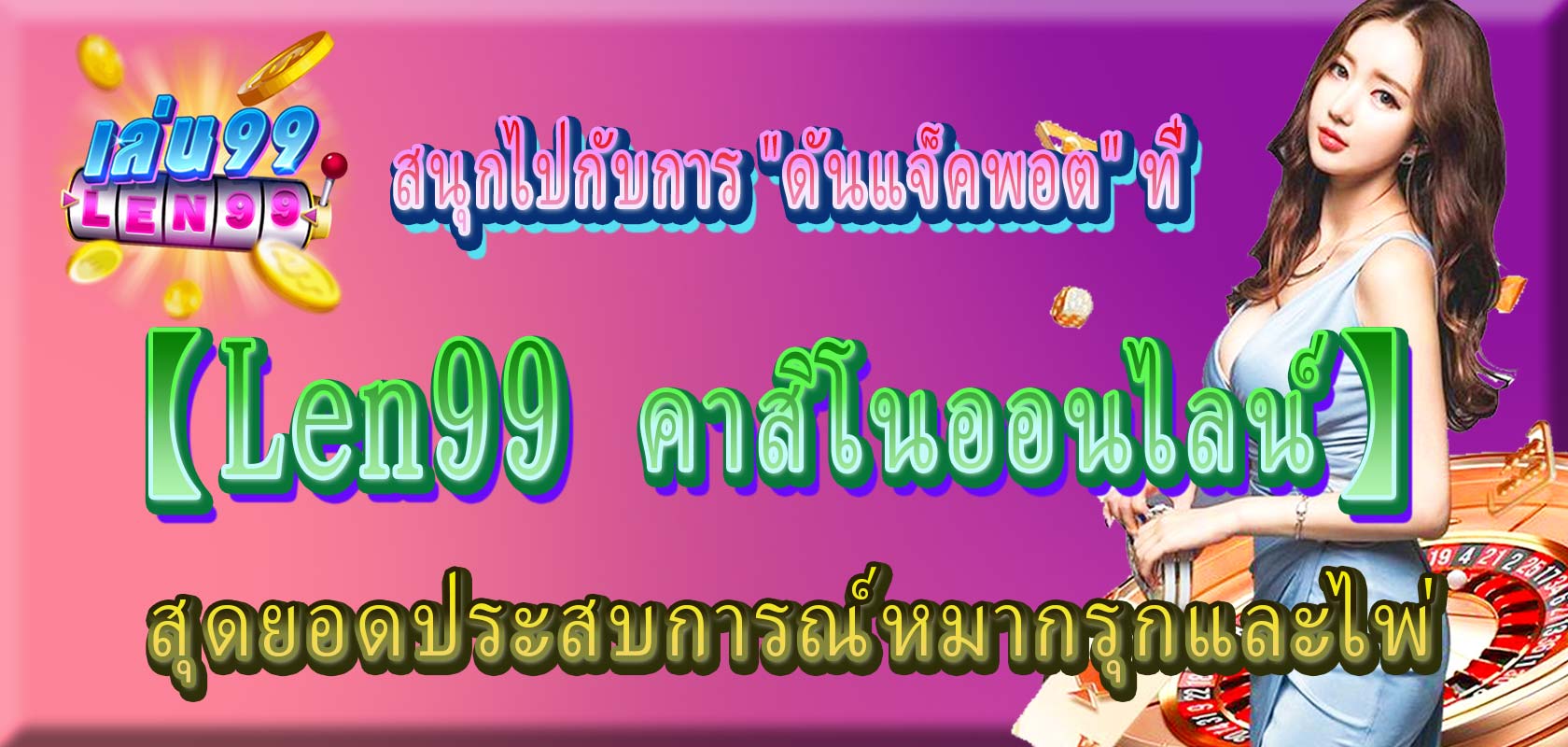 ดันท่อ-Len99 คาสิโนออนไลน์