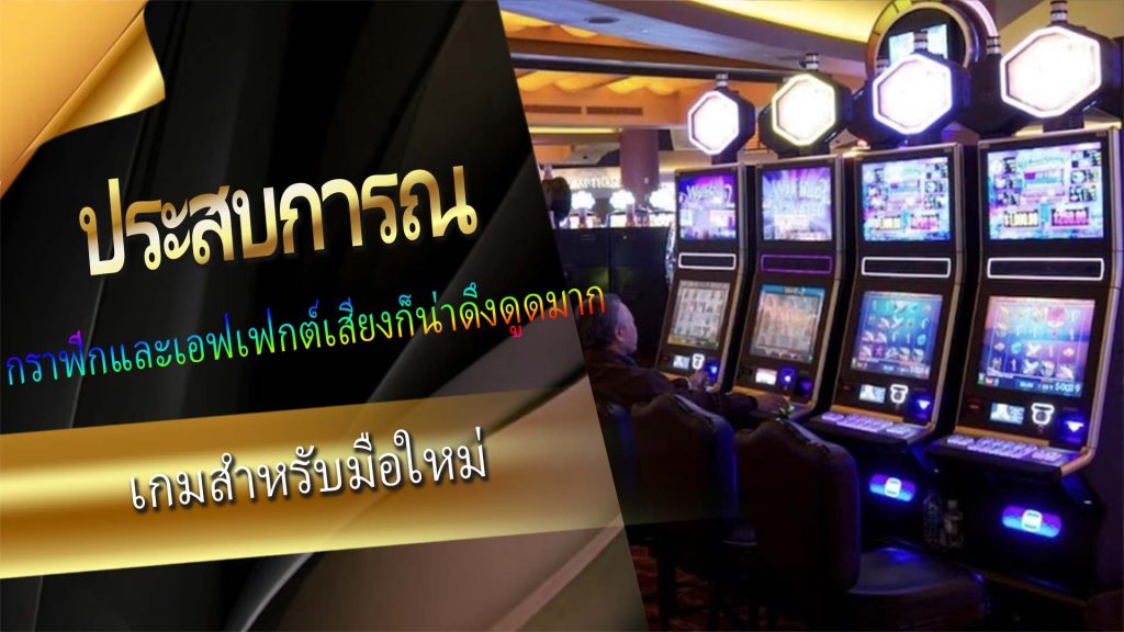 ประสบการณ์เกมสำหรับมือใหม่