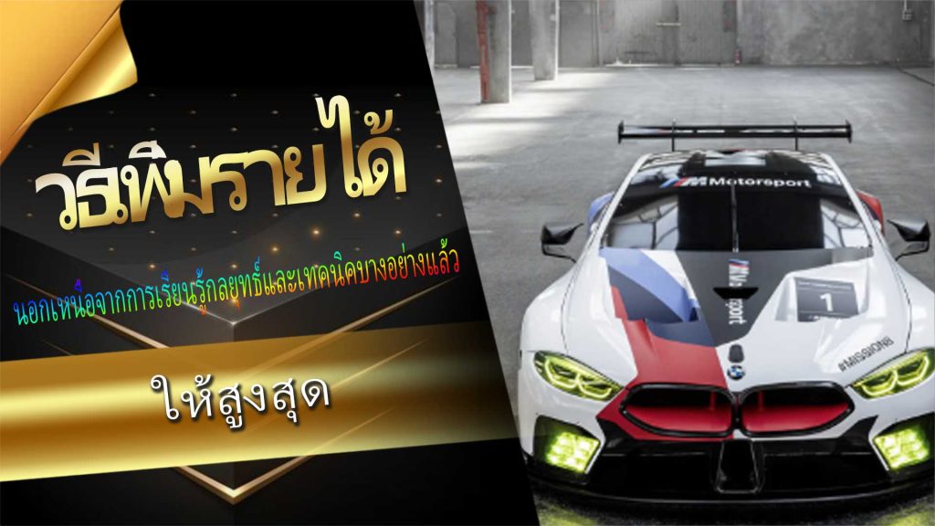 วิธีเพิ่มรายได้ ""Racing Betting"" ให้สูงสุด