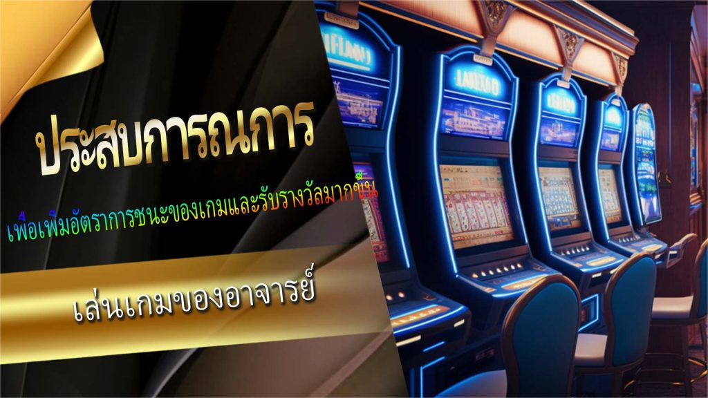 ประสบการณ์การเล่นเกมของอาจารย์