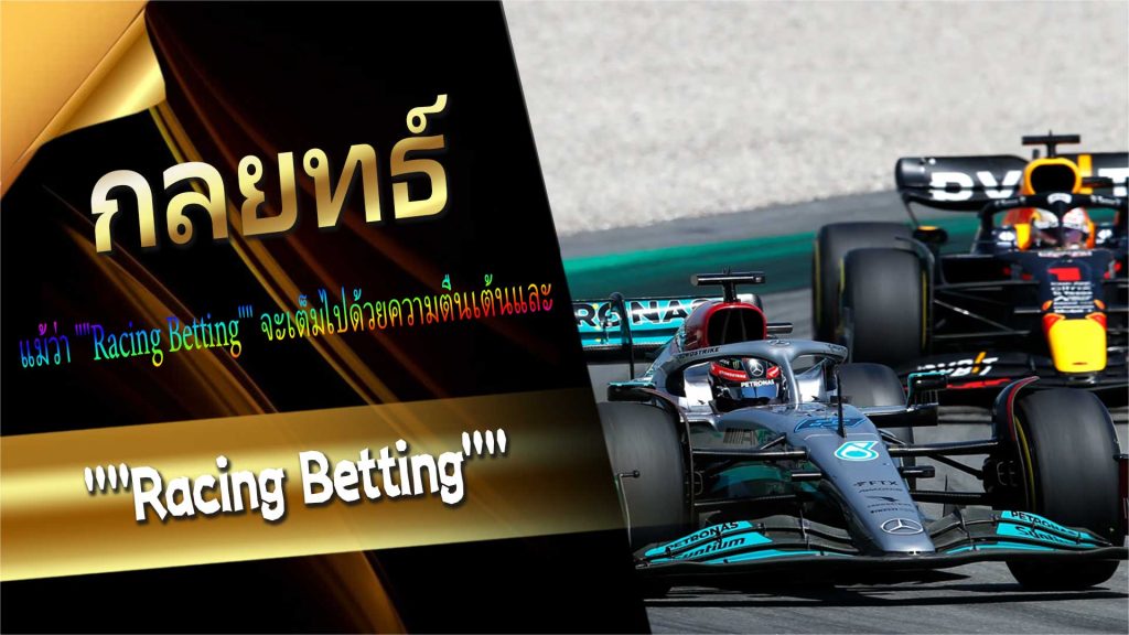 กลยุทธ์ Racing Betting