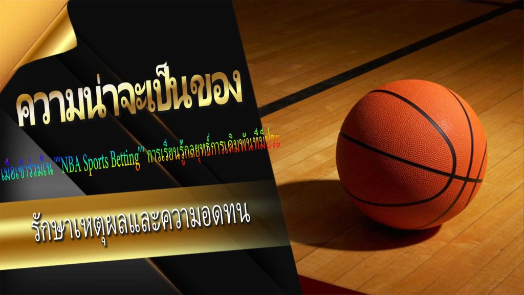 กลยุทธ์ "NBA Sports Betting" ทั่วไป