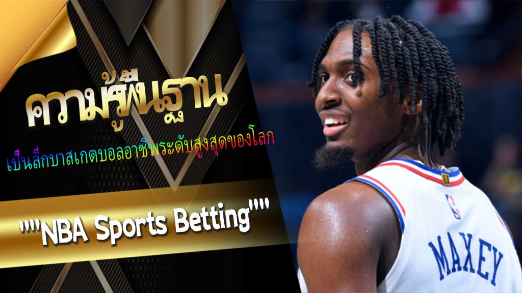 ความรู้พื้นฐาน "NBA Sports Betting"