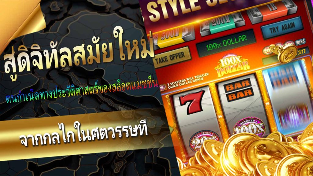 01.ตนกำเนิดทางประวัติศาสตร์ของสล็อตแมชชีน
สล็อตแมชชีน เกมที่เต็มไปด้วยความสนุกสนานและเซอร์ไพรส์ ได้กลายเป็นดาวเด่นของคาสิโนทั่วโลกนับตั้งแต่ถือกำเนิดในปลายศตวรรษที่ 19 ตั้งแต่สล็อตแมชชีนกลไกรุ่นแรกสุดไปจนถึงเวอร์ชันดิจิทัลสมัยใหม่ การพัฒนาสล็อตแมชชีนแสดงให้เห็นถึงการผสมผสานที่ลงตัวระหว่างเทคโนโลยีและความบันเทิง บทความนี้จะให้ความเข้าใจเชิงลึกเกี่ยวกับวิวัฒนาการของสล็อตแมชชีน วิธีการทำงาน และตำแหน่งของมันในความบันเทิงร่วมสมัย