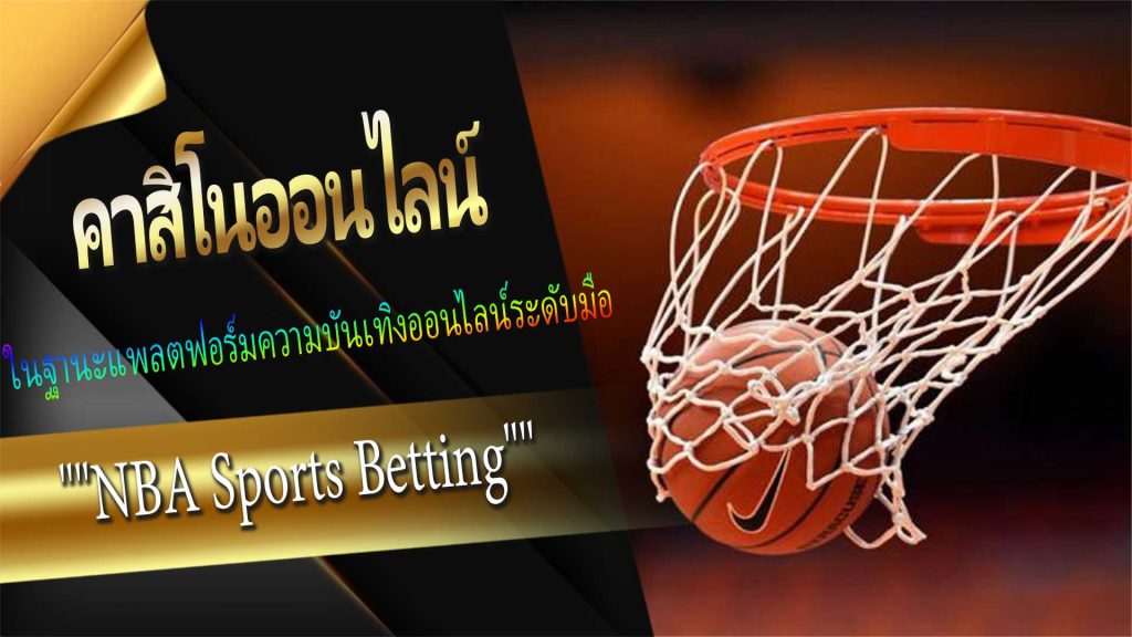 เข้าร่วมใน "NBA Sports Betting" ที่【Len99 คาสิโนออนไลน์】