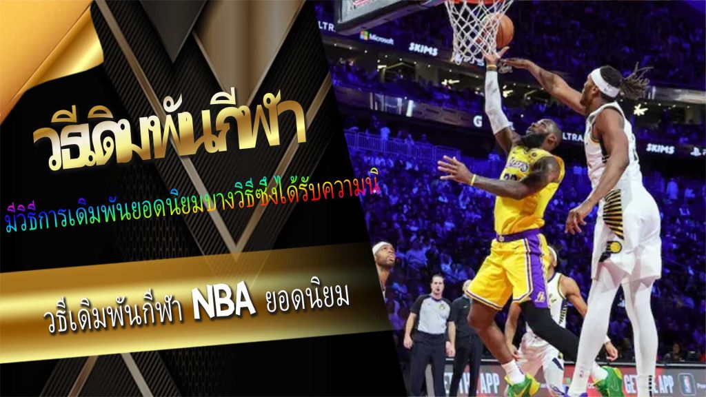 วิธีเดิมพันกีฬา NBA ยอดนิยม