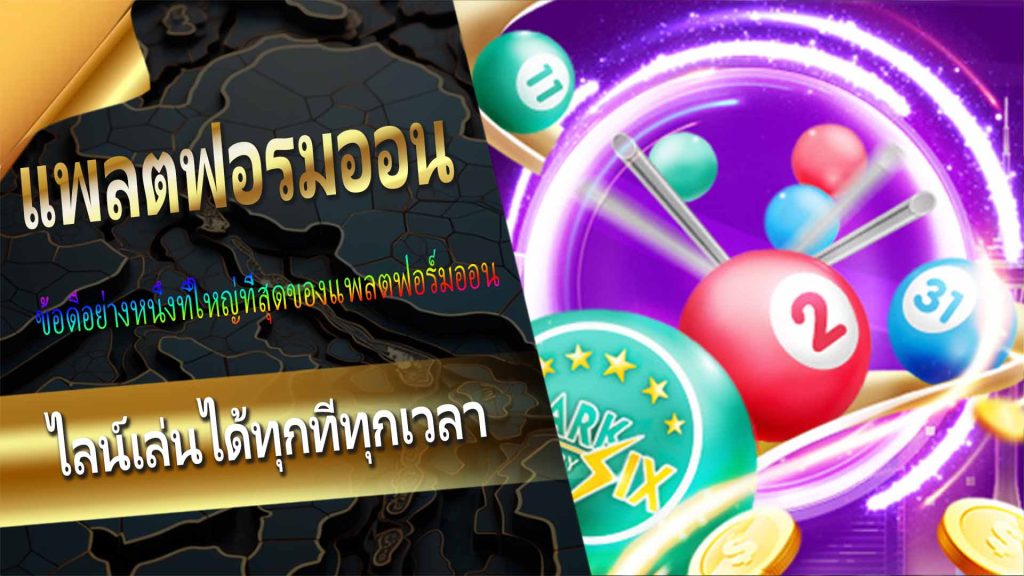 แพลตฟอร์มออนไลน์เล่นได้ทุกที่ทุกเวลา