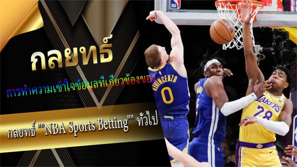 กลยุทธ์ "NBA Sports Betting" ทั่วไป